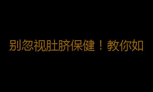 别忽视肚脐保健！教你如何保养肚脐