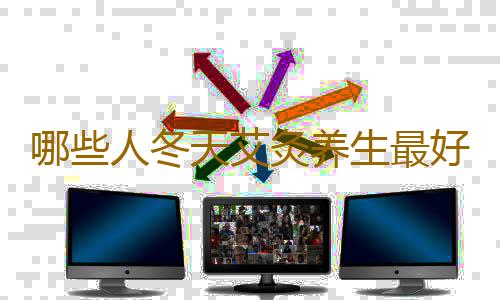 哪些人冬天艾灸养生最好 艾灸应注意什么
