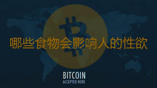 哪些食物会影响人的性欲？影响性欲的七大食物