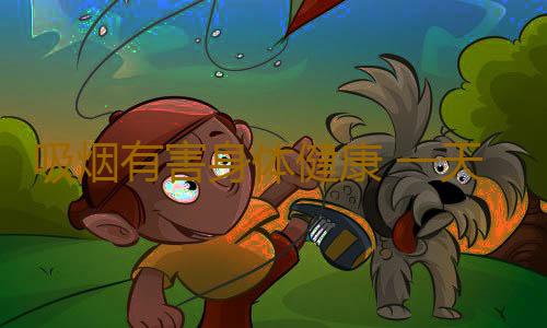 吸烟有害身体健康 一天一两根烟和一根不抽的区别
