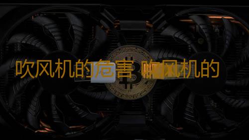吹风机的危害 吹风机的辐射达到多少