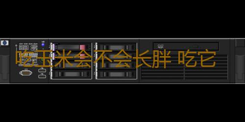 吃玉米会不会长胖 吃它竟能饱腹还减肥