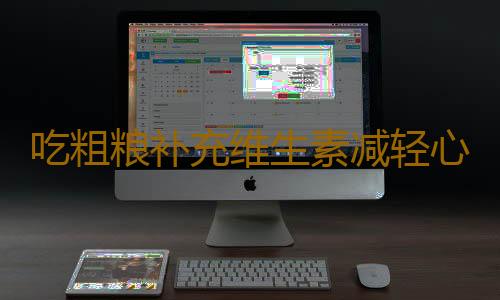吃粗粮补充维生素减轻心理压力