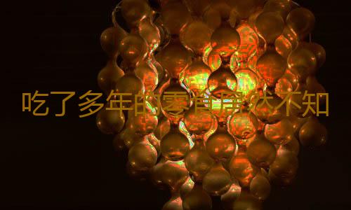 吃了多年的零食居然不知它能延寿