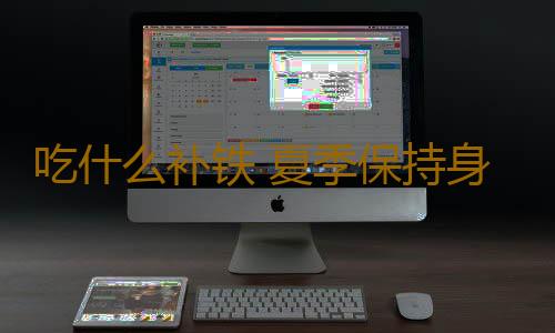 吃什么补铁 夏季保持身材别忘了补铁