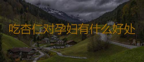 吃杏仁对孕妇有什么好处呢