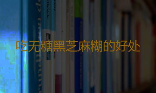 吃无糖黑芝麻糊的好处