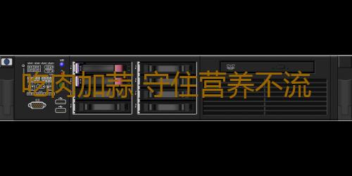 吃肉加蒜 守住营养不流失