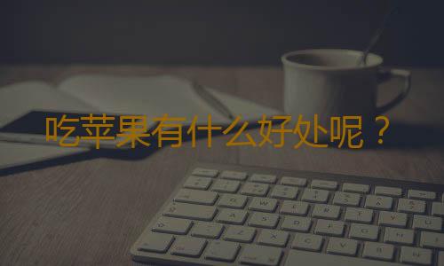 吃苹果有什么好处呢？