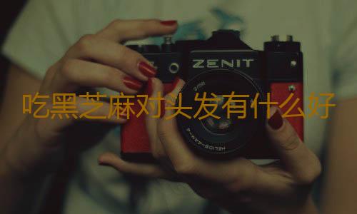 吃黑芝麻对头发有什么好处呢