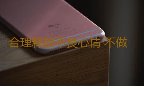 合理释放不良心情 不做失恋后“碎心人”