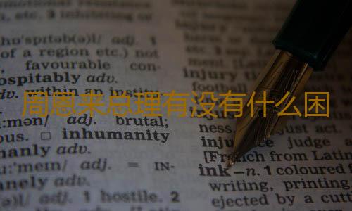 周恩来总理有没有什么困惑