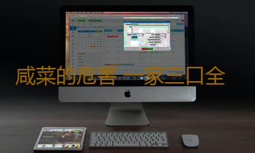 咸菜的危害 一家三口全患癌竟因从小吃这东西