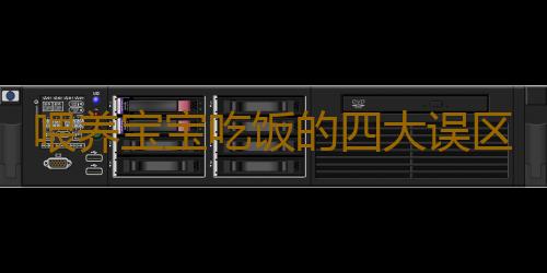 喂养宝宝吃饭的四大误区——忌强迫引诱