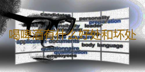 喝啤酒有什么好处和坏处呢