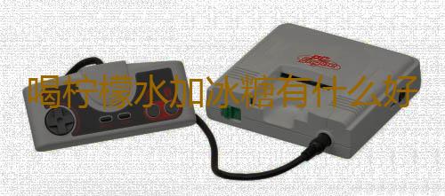 喝柠檬水加冰糖有什么好处呢