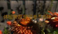 体检常识 受检者不去体检的原因有哪些