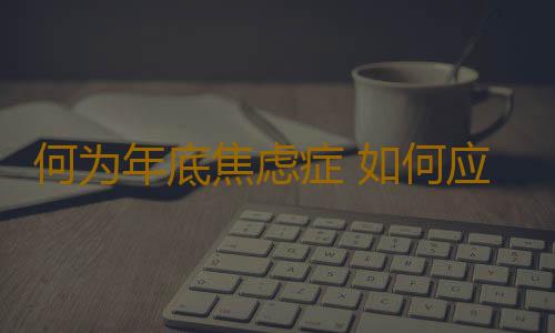 何为年底焦虑症 如何应对年底焦虑症