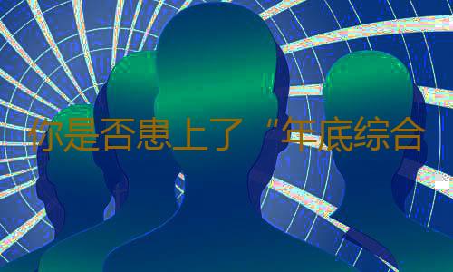 你是否患上了“年底综合征”