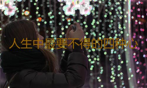人生中最要不得的四种心态