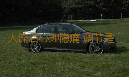人流后心理隐痛 调节是关键