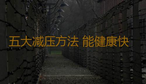 五大减压方法 能健康快速的缓解你的压力