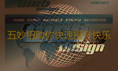 五妙招助你快速提升快乐指数