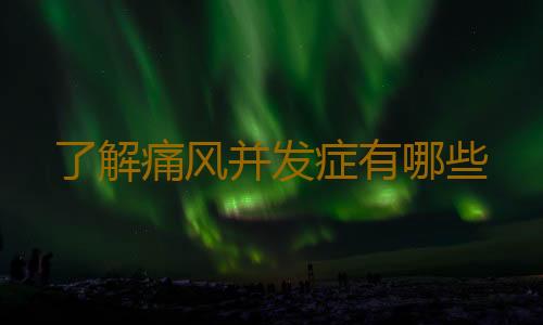 了解痛风并发症有哪些