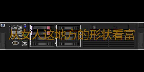 从女人这地方的形状看富贵贫贱