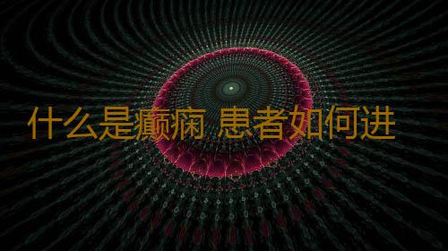 什么是癫痫 患者如何进行心理调节