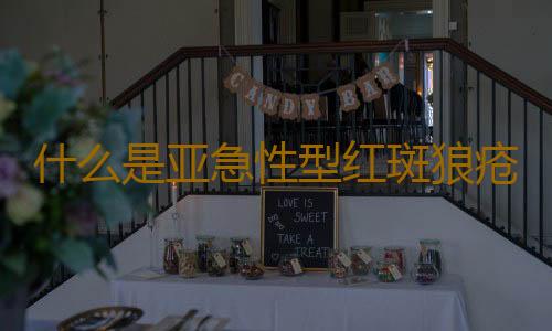 什么是亚急性型红斑狼疮