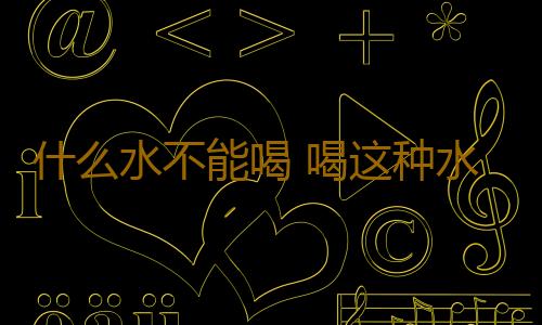 什么水不能喝 喝这种水30余年竟让双肾长结石