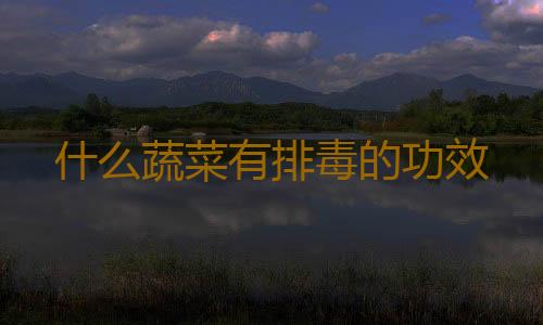 什么蔬菜有排毒的功效