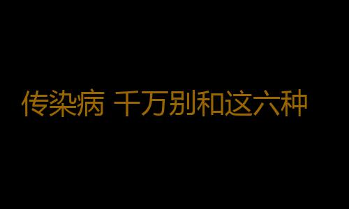 传染病 千万别和这六种人亲亲当心出事