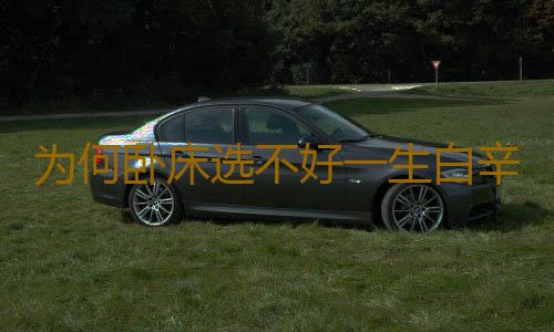 为何卧床选不好一生白辛劳