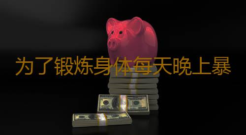 为了锻炼身体每天晚上暴汗打卡 过度养生对身体不利