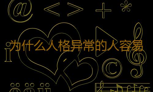 为什么人格异常的人容易犯罪？