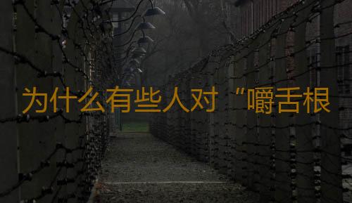 为什么有些人对“嚼舌根”乐此不疲呢？