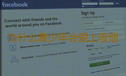 为什么青少年会爱上吸烟？