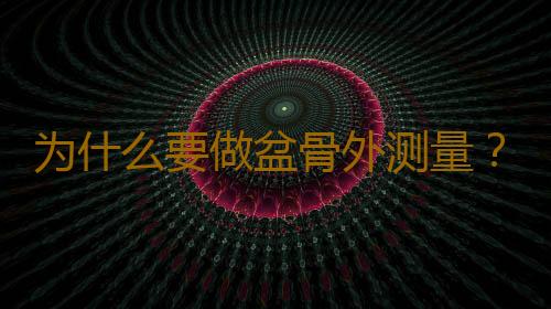 为什么要做盆骨外测量？
