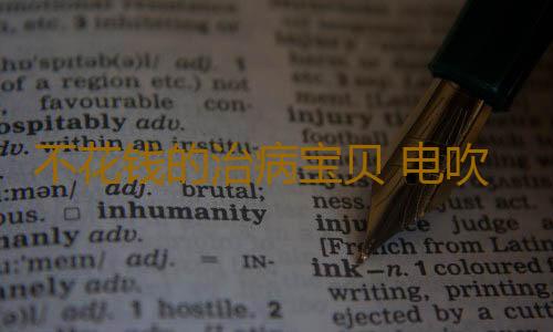 不花钱的治病宝贝 电吹风可防治多种疾病
