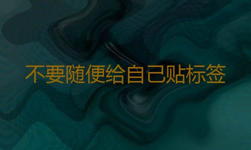 不要随便给自己贴标签