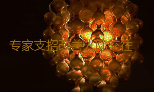 专家支招改善人际交往 让社交恐惧远离你