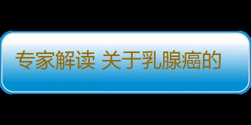 专家解读 关于乳腺癌的五大认识误区