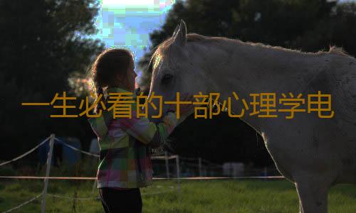 一生必看的十部心理学电影