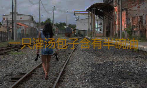 一只灌汤包子含有半碗油 吃货们不敢相信
