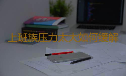上班族压力太大如何缓解
