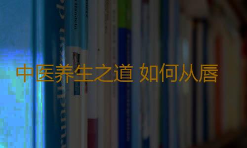 中医养生之道 如何从唇色看健康
