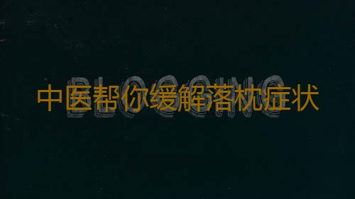 中医帮你缓解落枕症状