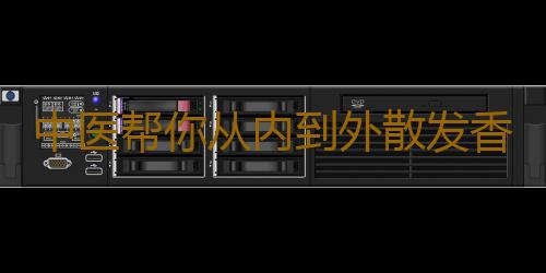 中医帮你从内到外散发香味